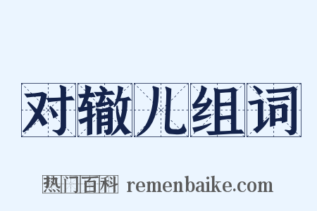 对辙儿组词是什么意思的图片
